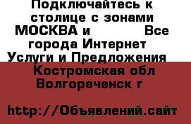 Подключайтесь к столице с зонами МОСКВА и  MOSCOW - Все города Интернет » Услуги и Предложения   . Костромская обл.,Волгореченск г.